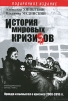 История мировых кризисов Издательство: Олма Медиа Групп, 2009 г Суперобложка, 464 стр ISBN 978-5-373-02864-6 Тираж: 50000 экз Формат: 60x90/16 (~145х217 мм) инфо 5568o.