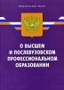 Федеральный закон "О высшем и послевузовском профессиональном образовании" которыми внесены изменения 4-е издание инфо 5681o.