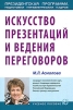 Искусство презентаций и ведения переговоров Издательства: РИОР, Инфра-М, 2010 г Мягкая обложка, 248 стр ISBN 978-5-369-00562-0, 978-5-16-003945-9 Тираж: 300 экз Формат: 60x88/16 (~150x210 мм) инфо 5954o.