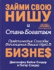Займи свою нишу и стань богатым Практические способы воплощения ваших идей в бизнес Серия: Бизнес-образование инфо 6008o.