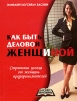 Как быть деловой женщиной Серия: Бизнес-образование инфо 6012o.